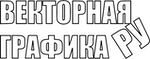 Векторная графика
