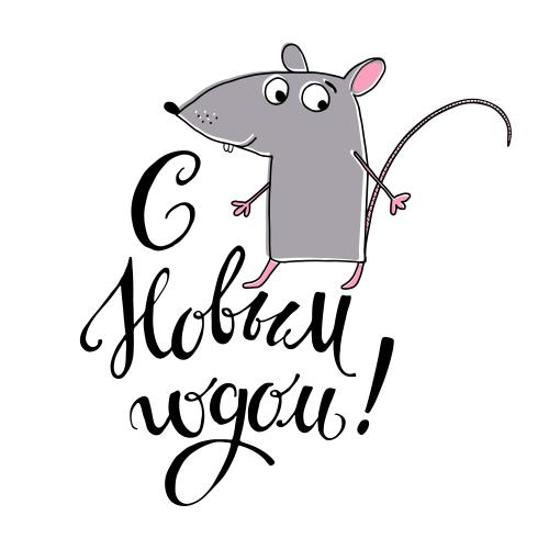 Мышь. Вектор мультяшная милая серая крыса, надпись с новым годом на белом