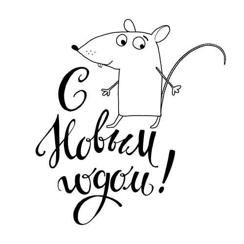 Мышь. Вектор мультяшная мышка, надпись с новым годом на белом